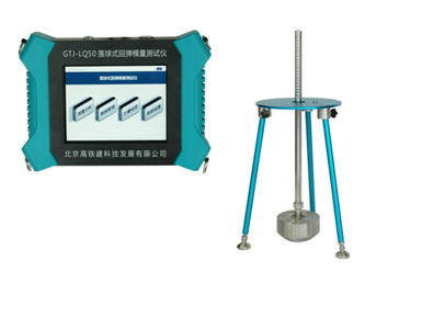 GTJ-LQ50落球式回彈模量測(cè)試儀