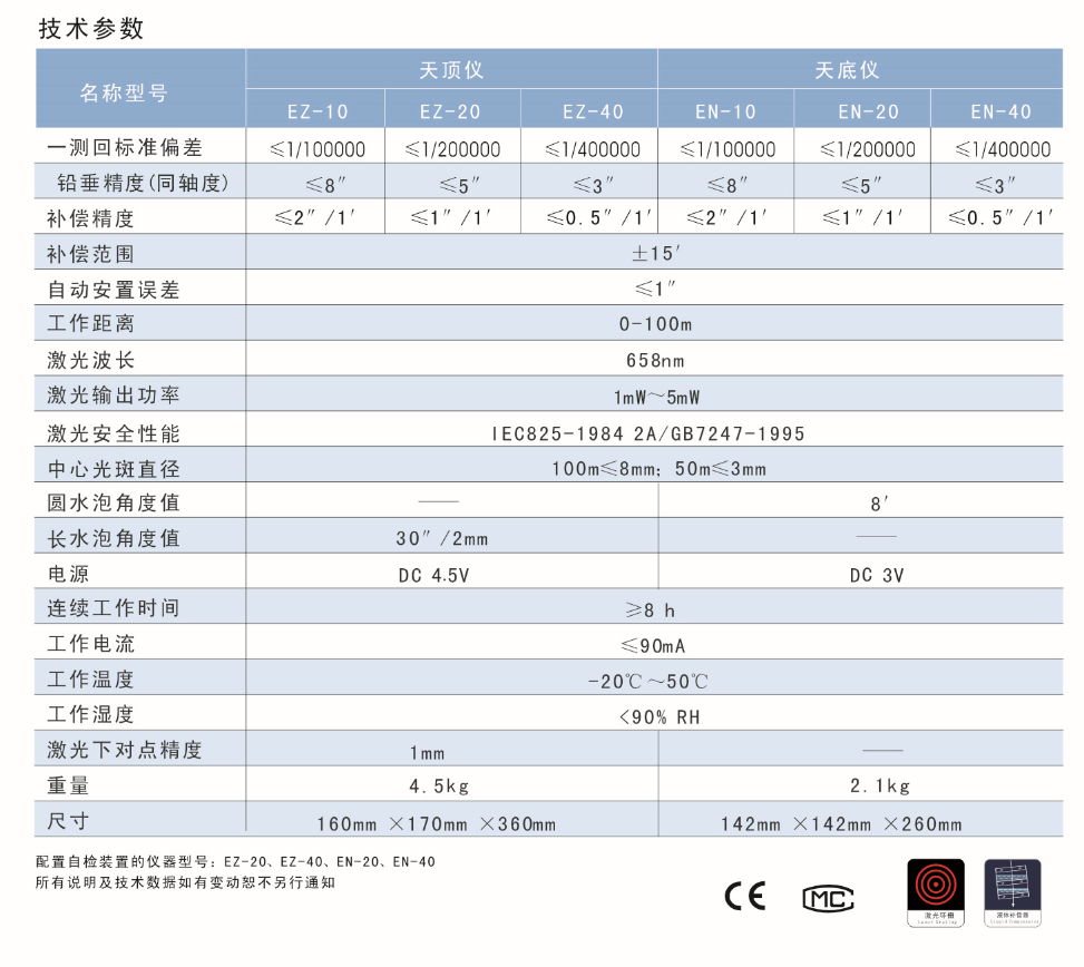 EN-10、EN-20、EN-40激光自動(dòng)安平垂準(zhǔn)儀天底儀技術(shù)參數(shù)